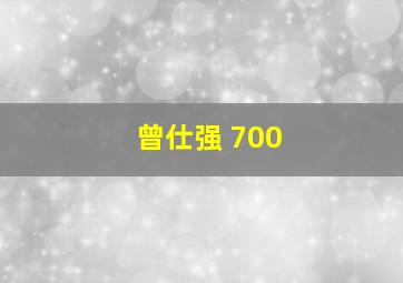 曾仕强 700